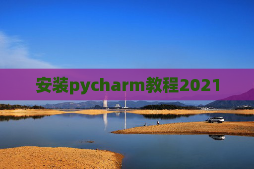 安装pycharm教程2021